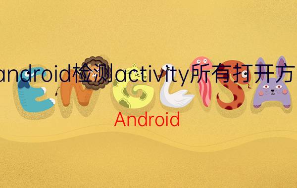 android检测activity所有打开方法 Android